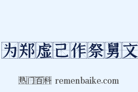 为郑虚己作祭舅文是什么意思的图片